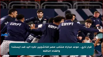 قرار ناري.. موعد مباراة منتخب مصر للناشئين لكرة اليد ضد أيسلندا والقناة الناقلة